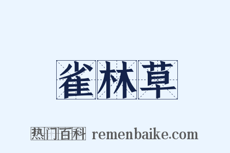 雀林草是什么意思的图片